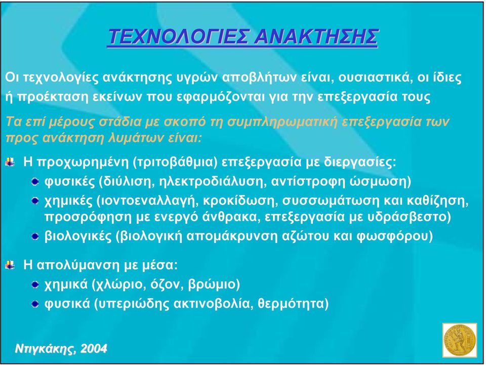 φυσικές (διύλιση, ηλεκτροδιάλυση, αντίστροφη ώσµωση) χηµικές (ιοντοεναλλαγή, κροκίδωση, συσσωµάτωση και καθίζηση, προσρόφηση µε ενεργό άνθρακα,