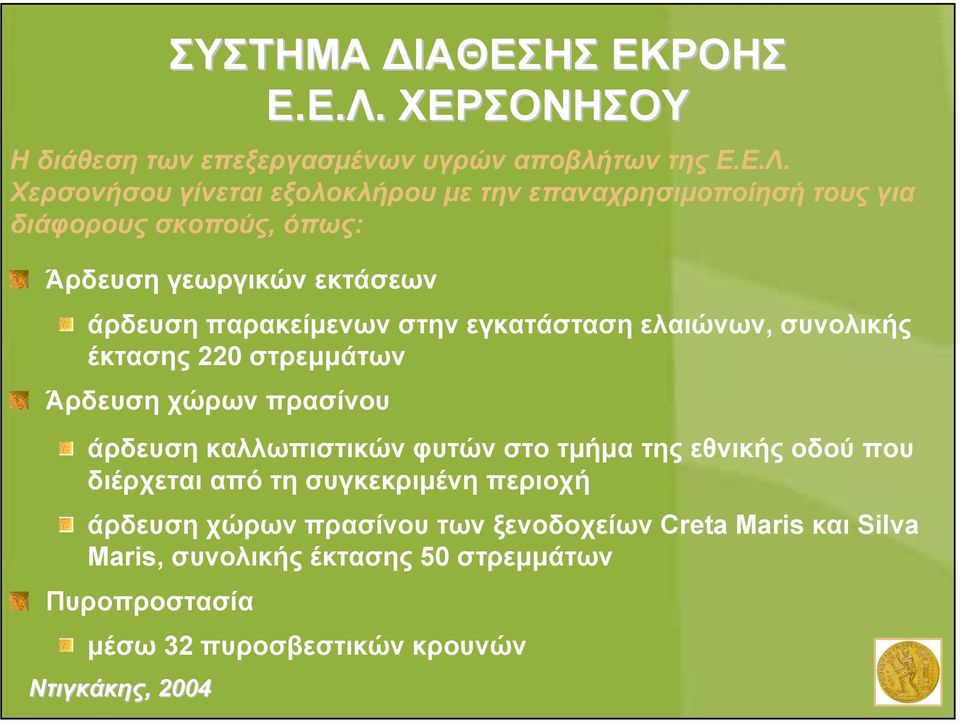 Χερσονήσου γίνεται εξολοκλήρου µε την επαναχρησιµοποίησή τους για διάφορους σκοπούς, όπως: Άρδευση γεωργικών εκτάσεων άρδευση παρακείµενων