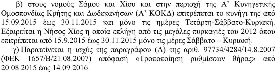 Εξαιρείται η Νήσος Χίος η οποία επλήγη από τις μεγάλες πυρκαγιές του 2012 όπου επιτρέπεται από 15.9.2015 έως 30.11.