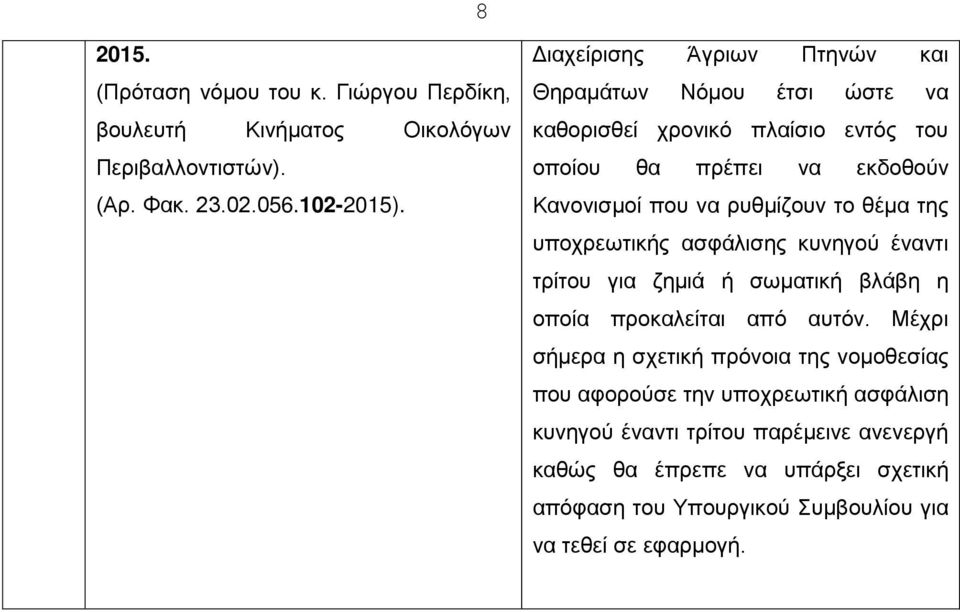 Κανονισμοί που να ρυθμίζουν το θέμα της υποχρεωτικής ασφάλισης κυνηγού έναντι τρίτου για ζημιά ή σωματική βλάβη η οποία προκαλείται