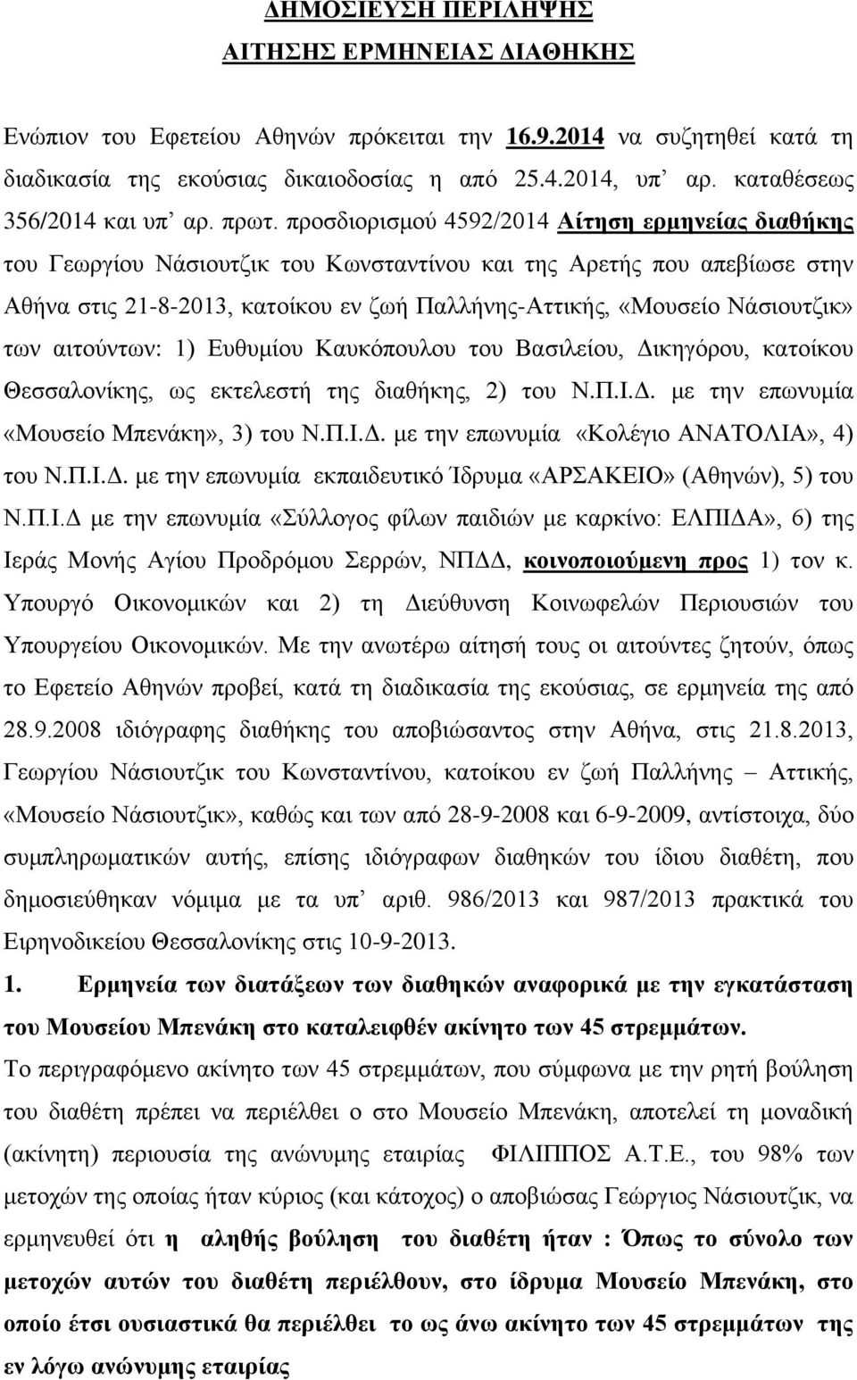 προσδιορισμού 4592/2014 Αίτηση ερμηνείας διαθήκης του Γεωργίου Νάσιουτζικ του Κωνσταντίνου και της Αρετής που απεβίωσε στην Αθήνα στις 21-8-2013, κατοίκου εν ζωή Παλλήνης-Αττικής, «Μουσείο