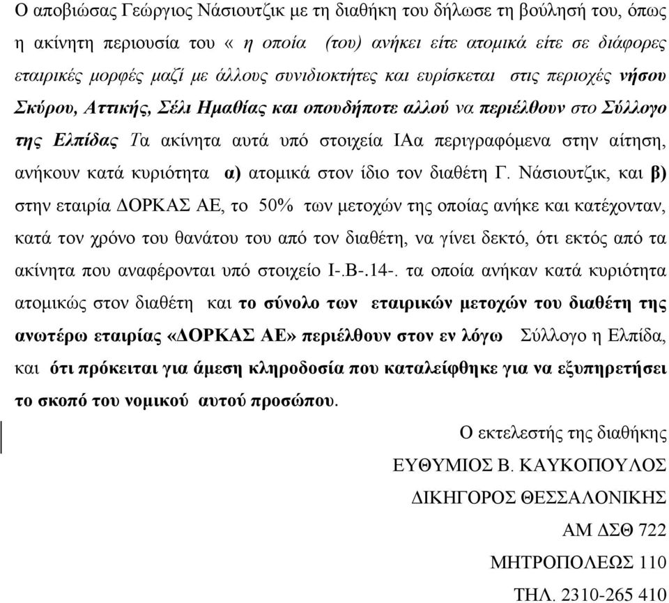 κυριότητα α) ατομικά στον ίδιο τον διαθέτη Γ.