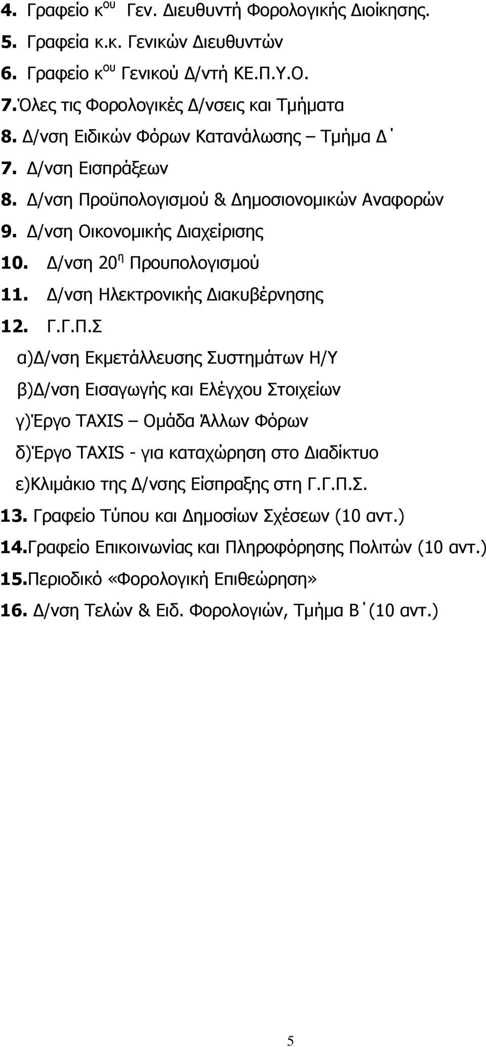 Δ/νση Ηλεκτρονικής Διακυβέρνησης 12. Γ.Γ.Π.