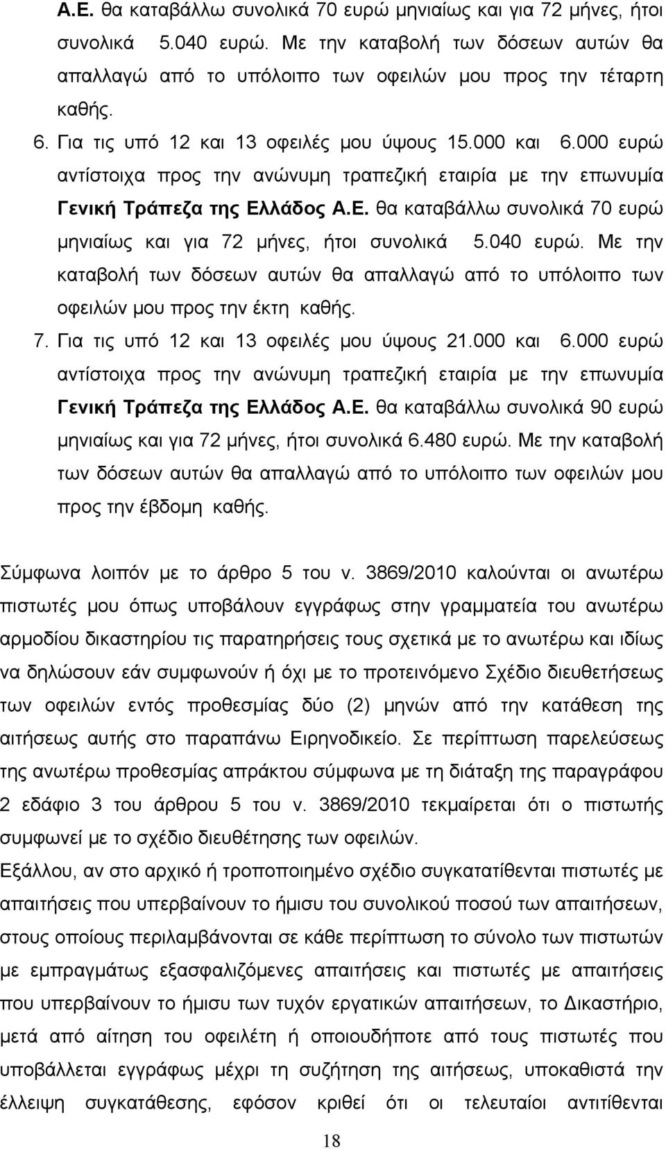 λάδος Α.Ε. θα καταβάλλω συνολικά 70 ευρώ μηνιαίως και για 72 μήνες, ήτοι συνολικά 5.040 ευρώ. Με την καταβολή των δόσεων αυτών θα απαλλαγώ από το υπόλοιπο των οφειλών μου προς την έκτη καθής. 7. Για τις υπό 12 και 13 οφειλές μου ύψους 21.