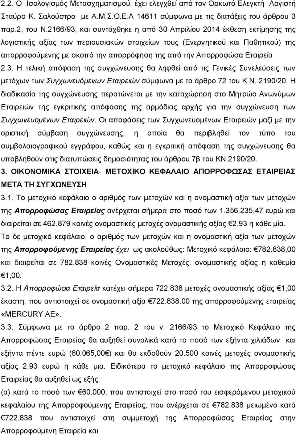 Απορροφώσα Εταιρεία 2.3. Η τελική απόφαση της συγχώνευσης θα ληφθεί από τις Γενικές Συνελεύσεις των μετόχων των Συγχωνευόμενων Εταιρειών σύμφωνα με το άρθρο 72 του Κ.Ν. 2190/20.