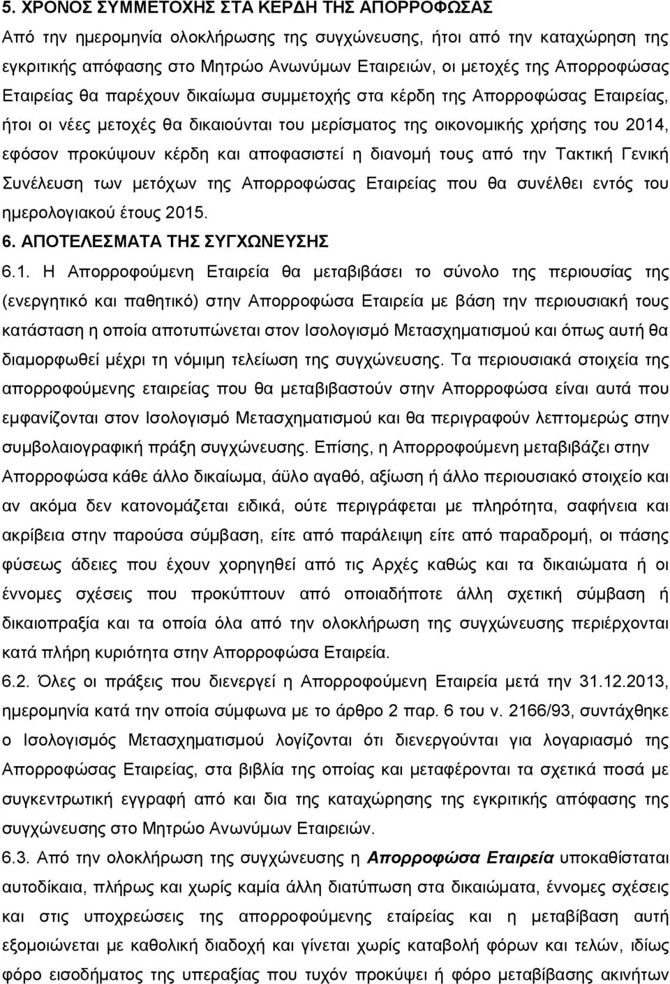 και αποφασιστεί η διανομή τους από την Τακτική Γενική Συνέλευση των μετόχων της Απορροφώσας Εταιρείας που θα συνέλθει εντός του ημερολογιακού έτους 2015