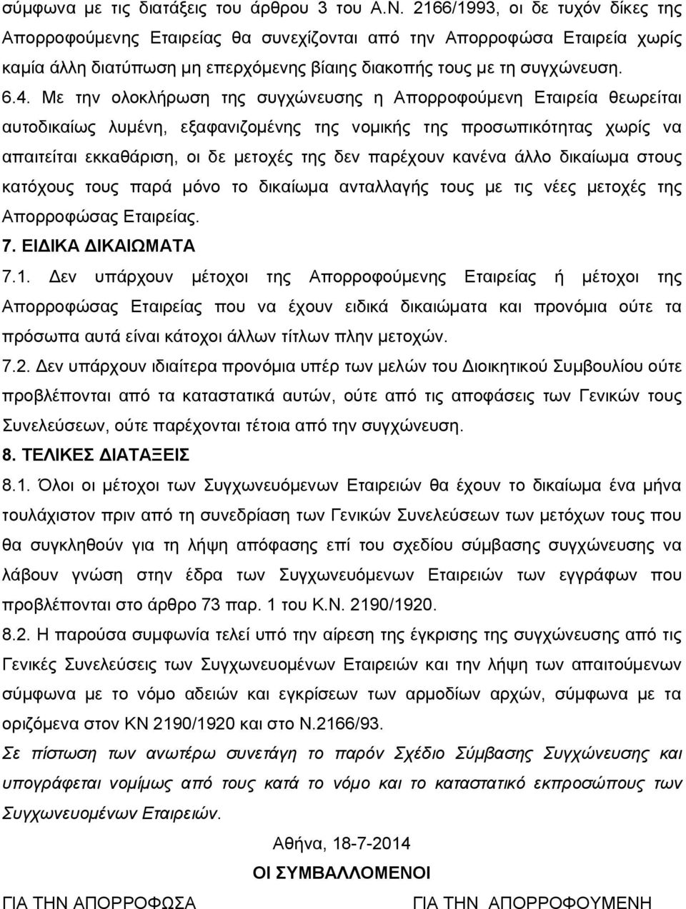 Με την ολοκλήρωση της συγχώνευσης η Απορροφούμενη Εταιρεία θεωρείται αυτοδικαίως λυμένη, εξαφανιζομένης της νομικής της προσωπικότητας χωρίς να απαιτείται εκκαθάριση, οι δε μετοχές της δεν παρέχουν