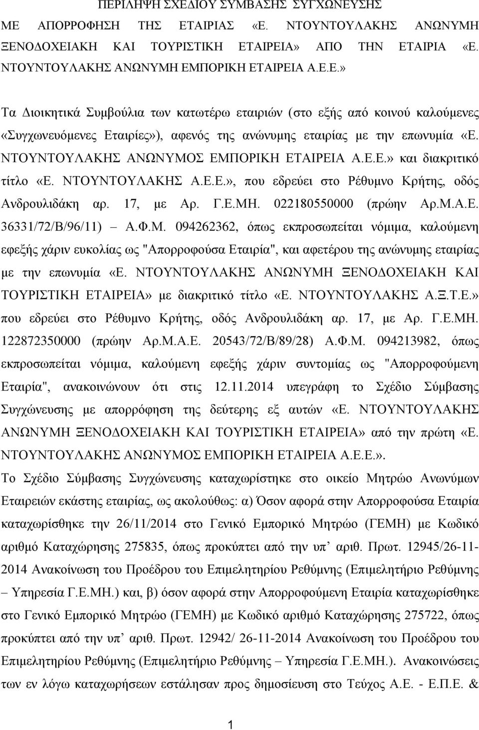 Φ.Μ. 094262362, όπως εκπροσωπείται νόμιμα, καλούμενη εφεξής χάριν ευκολίας ως "Απορροφούσα Εταιρία", και αφετέρου της ανώνυμης εταιρίας με την επωνυμία «Ε.