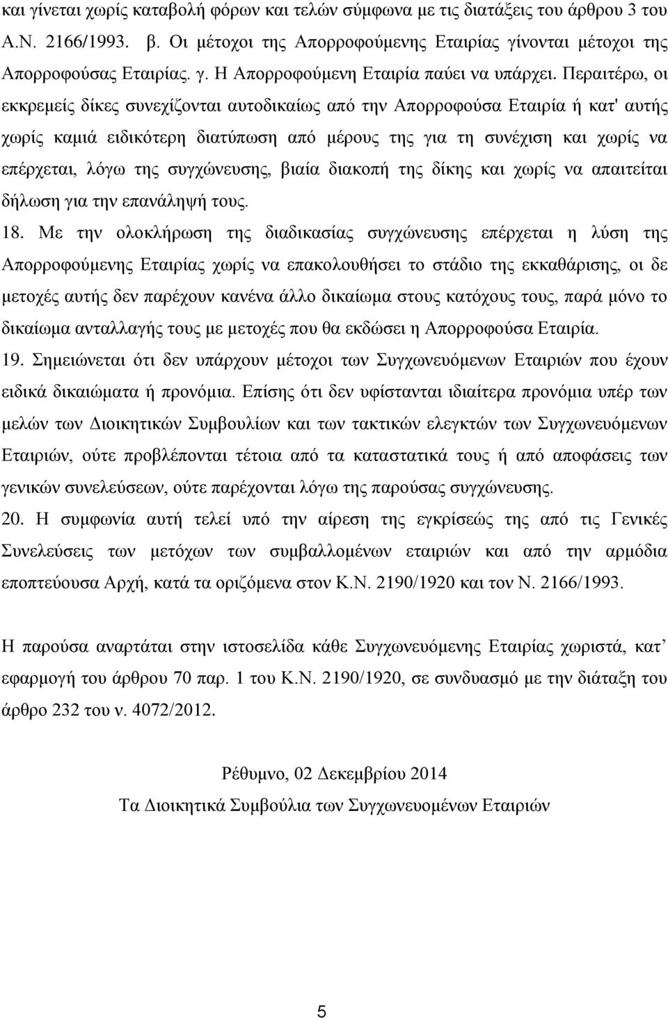 συγχώνευσης, βιαία διακοπή της δίκης και χωρίς να απαιτείται δήλωση για την επανάληψή τους. 18.