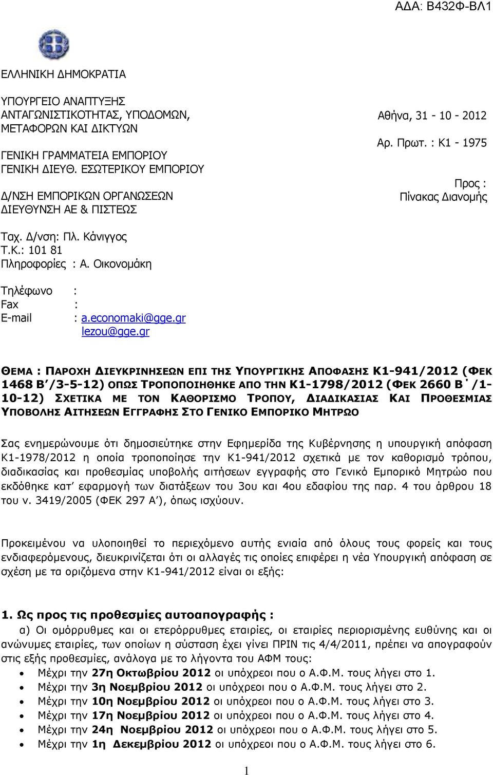 Οικονομάκη Τηλέφωνο : Fax : E-mail : a.economaki@gge.gr lezou@gge.
