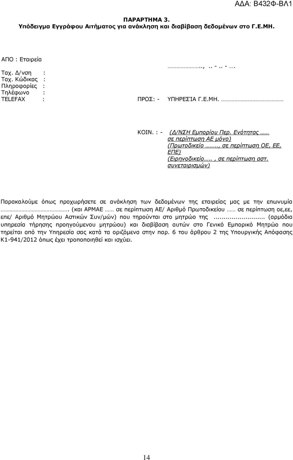 συνεταιρισμών) Παρακαλούμε όπως προχωρήσετε σε ανάκληση των δεδομένων της εταιρείας μας με την επωνυμία.