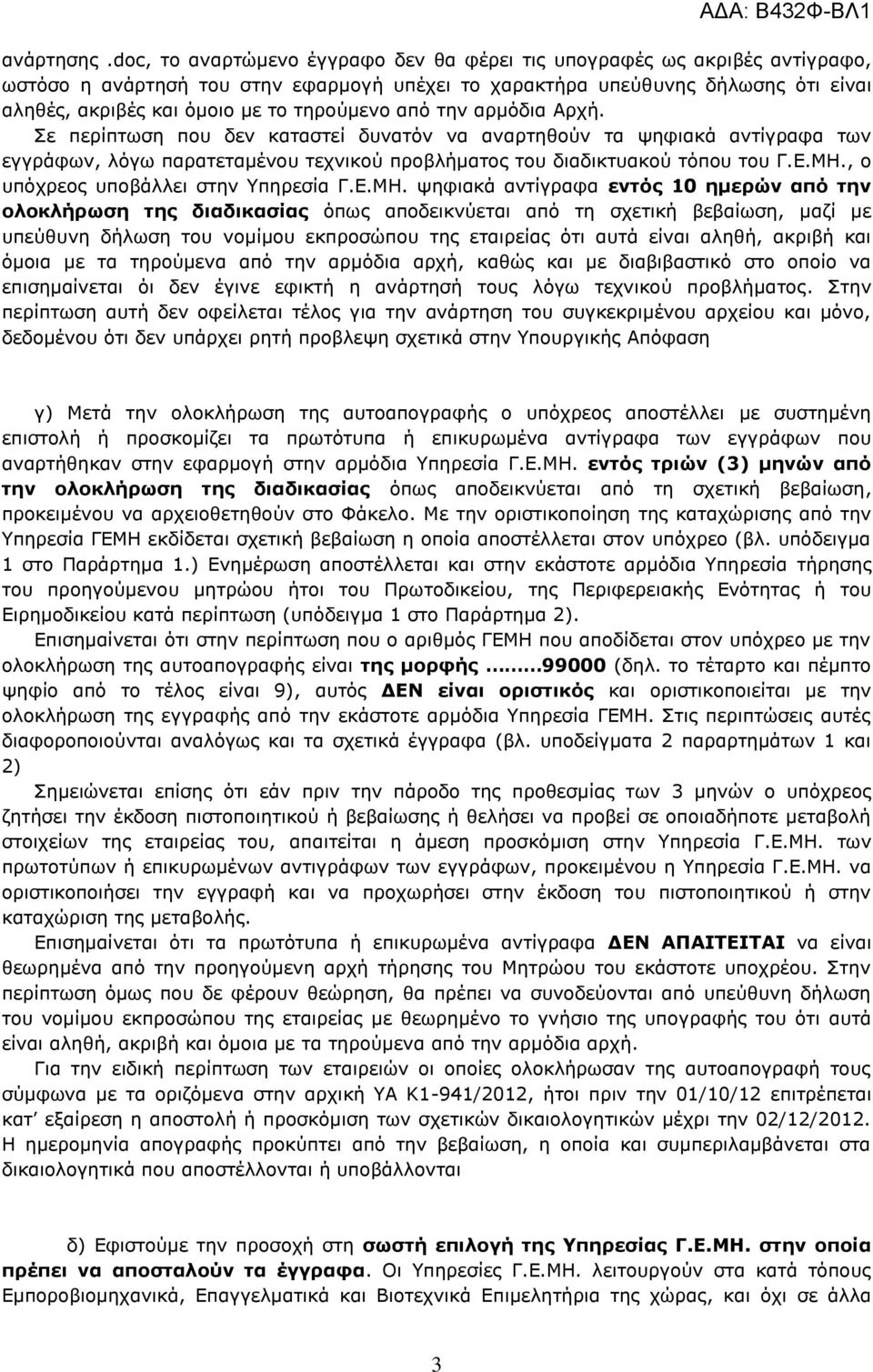 τηρούμενο από την αρμόδια Αρχή. Σε περίπτωση που δεν καταστεί δυνατόν να αναρτηθούν τα ψηφιακά αντίγραφα των εγγράφων, λόγω παρατεταμένου τεχνικού προβλήματος του διαδικτυακού τόπου του Γ.Ε.ΜΗ.