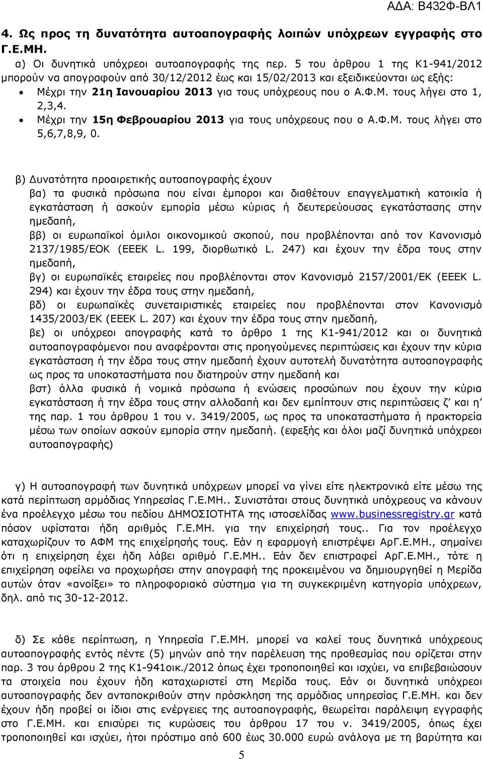 Μέχρι την 15η Φεβρουαρίου 2013 για τους υπόχρεους που ο Α.Φ.Μ. τους λήγει στο 5,6,7,8,9, 0.