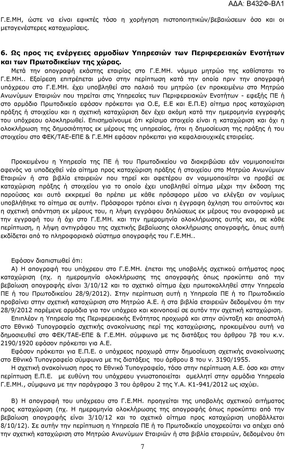 νόμιμο μητρώο της καθίσταται το Γ.Ε.ΜΗ.