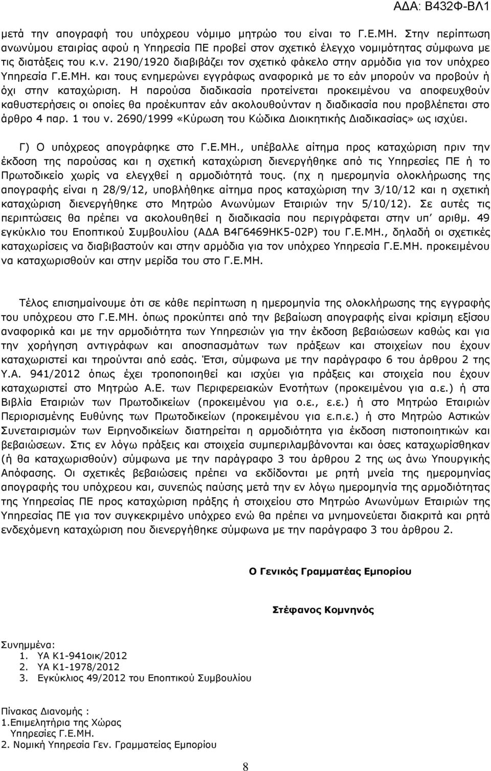 Η παρούσα διαδικασία προτείνεται προκειμένου να αποφευχθούν καθυστερήσεις οι οποίες θα προέκυπταν εάν ακολουθούνταν η διαδικασία που προβλέπεται στο άρθρο 4 παρ. 1 του ν.
