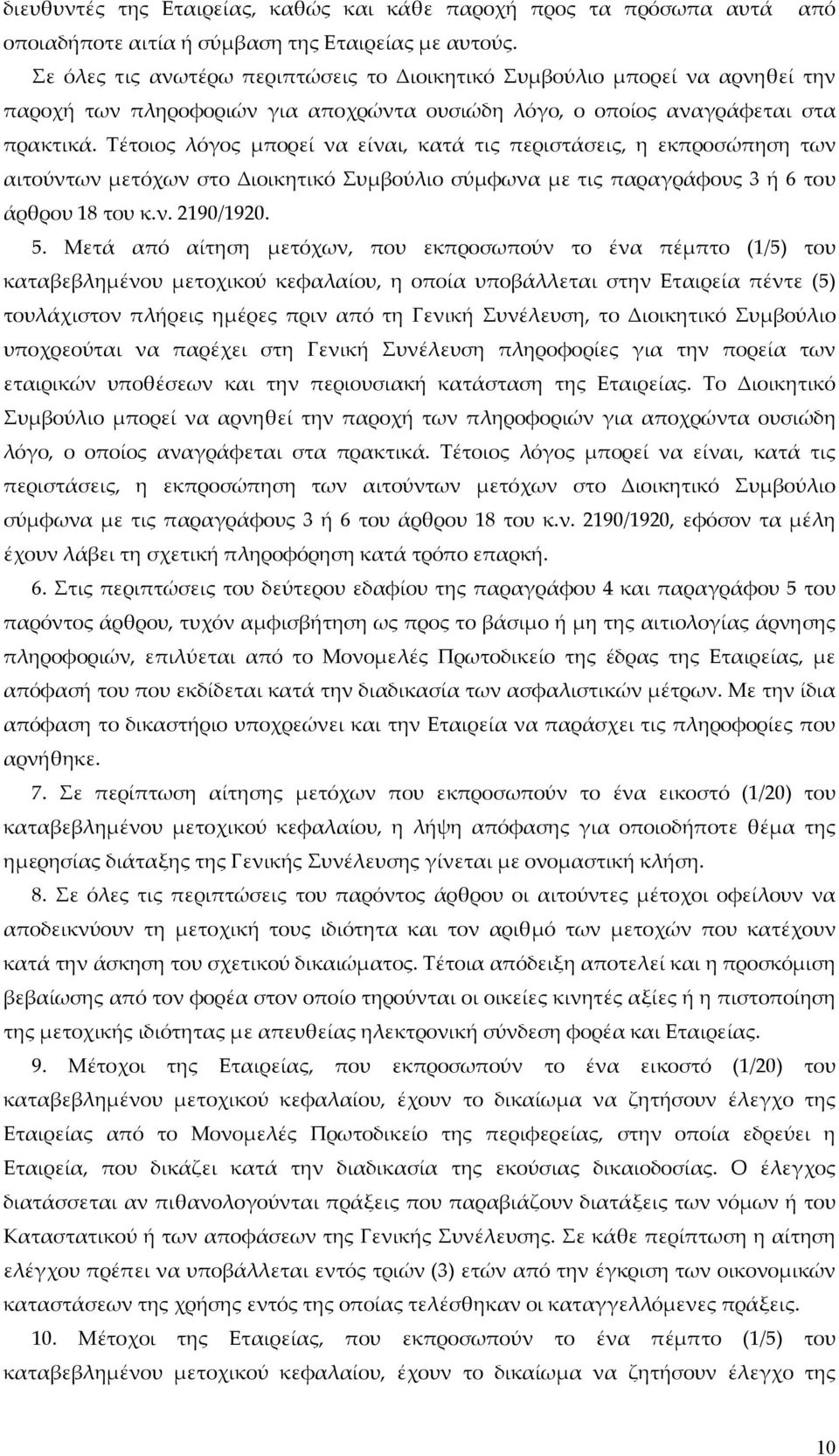 Τέτοιος λόγος μπορεί να είναι, κατά τις περιστάσεις, η εκπροσώπηση των αιτούντων μετόχων στο Διοικητικό Συμβούλιο σύμφωνα με τις παραγράφους 3 ή 6 του άρθρου 18 του κ.ν. 2190/1920. 5.