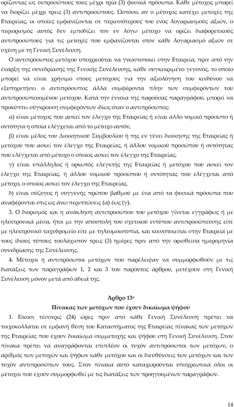 αντιπροσώπους για τις μετοχές που εμφανίζονται στον κάθε λογαριασμό αξιών σε σχέση με τη Γενική Συνέλευση.