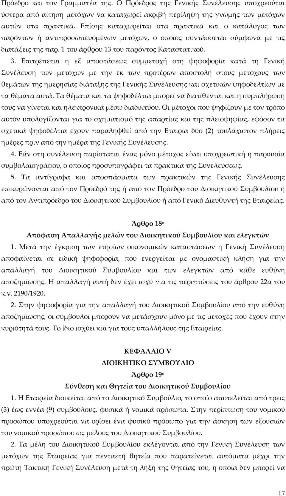 Επιτρέπεται η εξ αποστάσεως συμμετοχή στη ψηφοφορία κατά τη Γενική Συνέλευση των μετόχων με την εκ των προτέρων αποστολή στους μετόχους των θεμάτων της ημερησίας διάταξης της Γενικής Συνέλευσης και