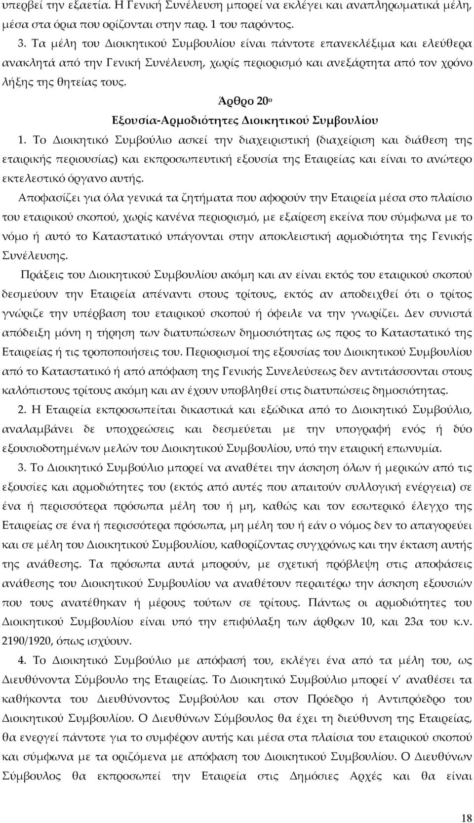 Άρθρο 20 ο Εξουσία-Αρμοδιότητες Διοικητικού Συμβουλίου 1.