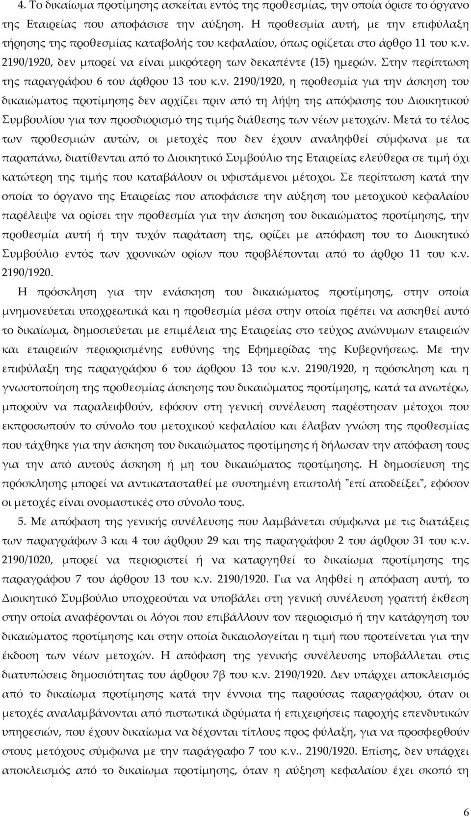 Στην περίπτωση της παραγράφου 6 του άρθρου 13 του κ.ν. 2190/1920, η προθεσμία για την άσκηση του δικαιώματος προτίμησης δεν αρχίζει πριν από τη λήψη της απόφασης του Διοικητικού Συμβουλίου για τον προσδιορισμό της τιμής διάθεσης των νέων μετοχών.