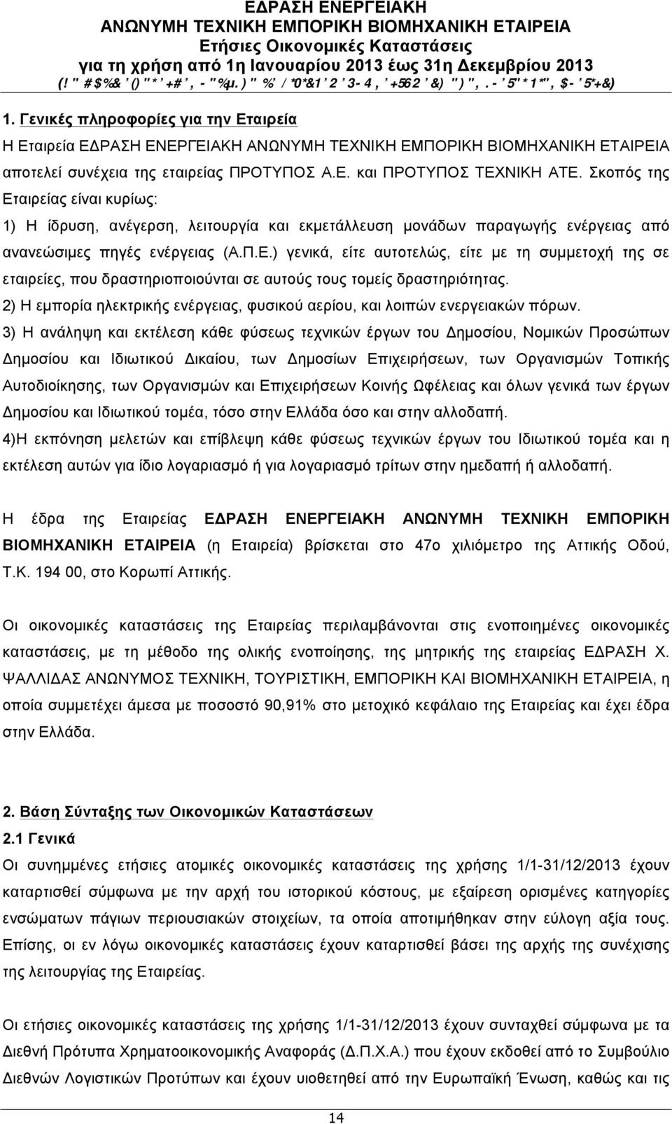 2) Η εµπορία ηλεκτρικής ενέργειας, φυσικού αερίου, και λοιπών ενεργειακών πόρων.