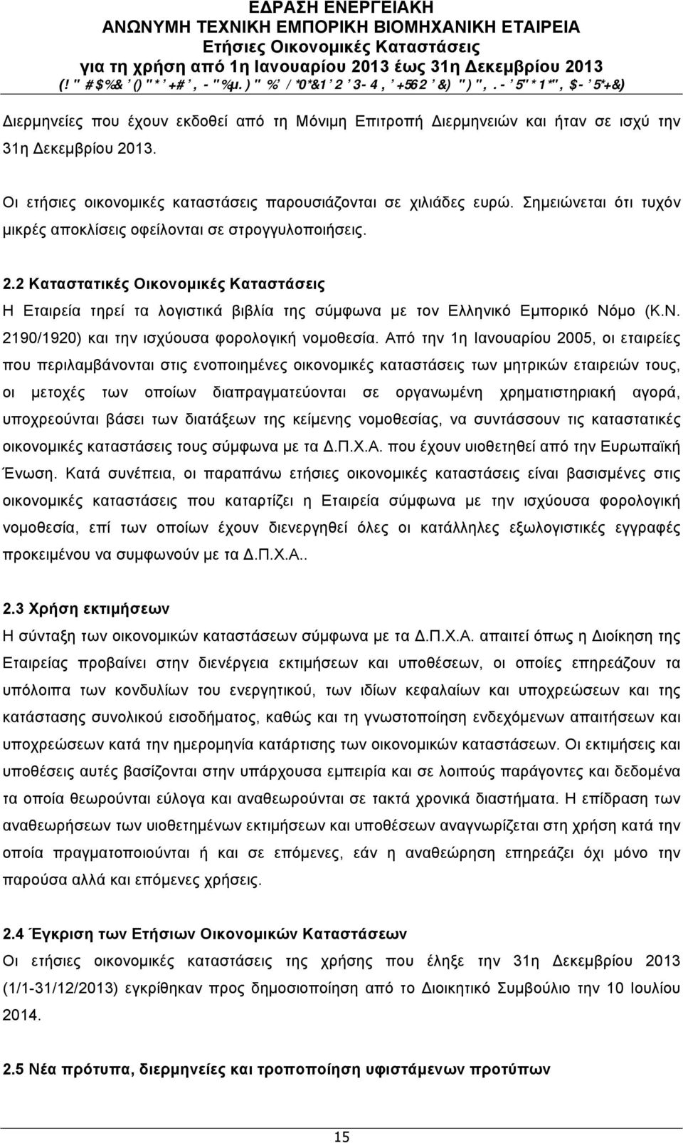 µο (Κ.Ν. 2190/1920) και την ισχύουσα φορολογική νοµοθεσία.
