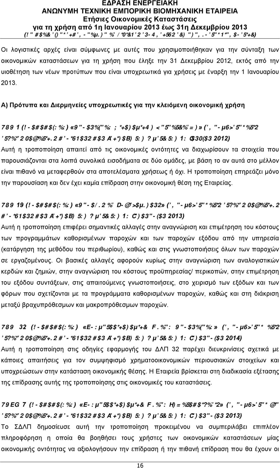 Α) Πρότυπα και Διερµηνείες υποχρεωτικές για την κλειόµενη οικονοµική χρήση ΔΛΠ 1 (Τροποποίηση) «Παρουσίαση Οικονοµικών Καταστάσεων» (εφαρµόζεται στις ετήσιες λογιστικές περιόδους που ξεκινούν την ή