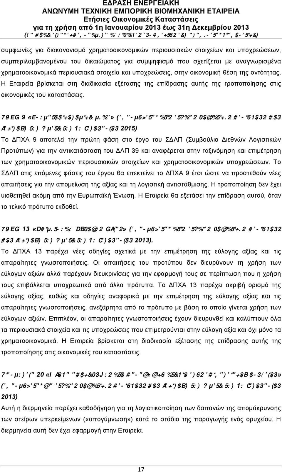 ΔΠΧΑ 9 «Χρηµατοοικονοµικά µέσα» (εφαρµόζεται στις ετήσιες λογιστικές περιόδους που ξεκινούν την ή µετά την 1η Ιανουαρίου 2015) Το ΔΠΧΑ 9 αποτελεί την πρώτη φάση στο έργο του ΣΔΛΠ (Συµβούλιο Διεθνών