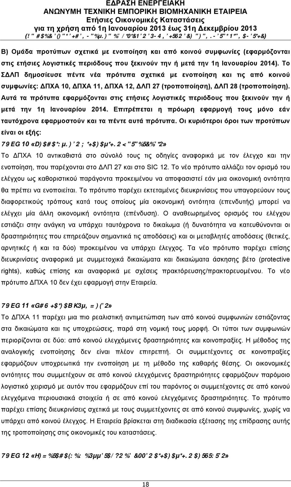 Αυτά τα πρότυπα εφαρµόζονται στις ετήσιες λογιστικές περιόδους που ξεκινούν την ή µετά την 1η Ιανουαρίου 2014.