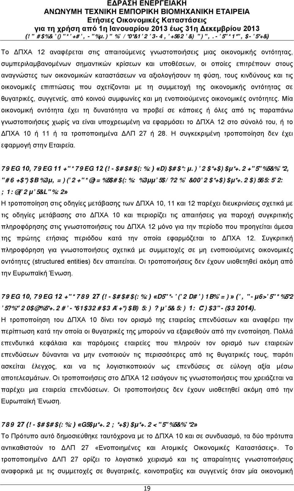 ενοποιούµενες οικονοµικές οντότητες.