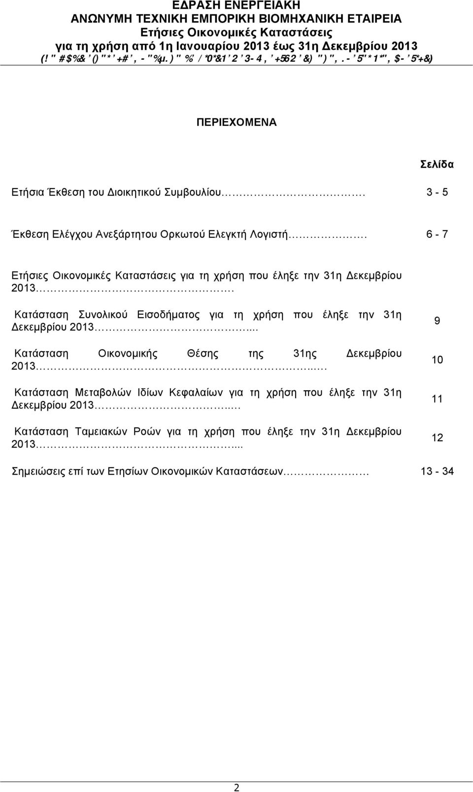 .. Κατάσταση Οικονοµικής Θέσης της 31ης Δεκεµβρίου 2013.