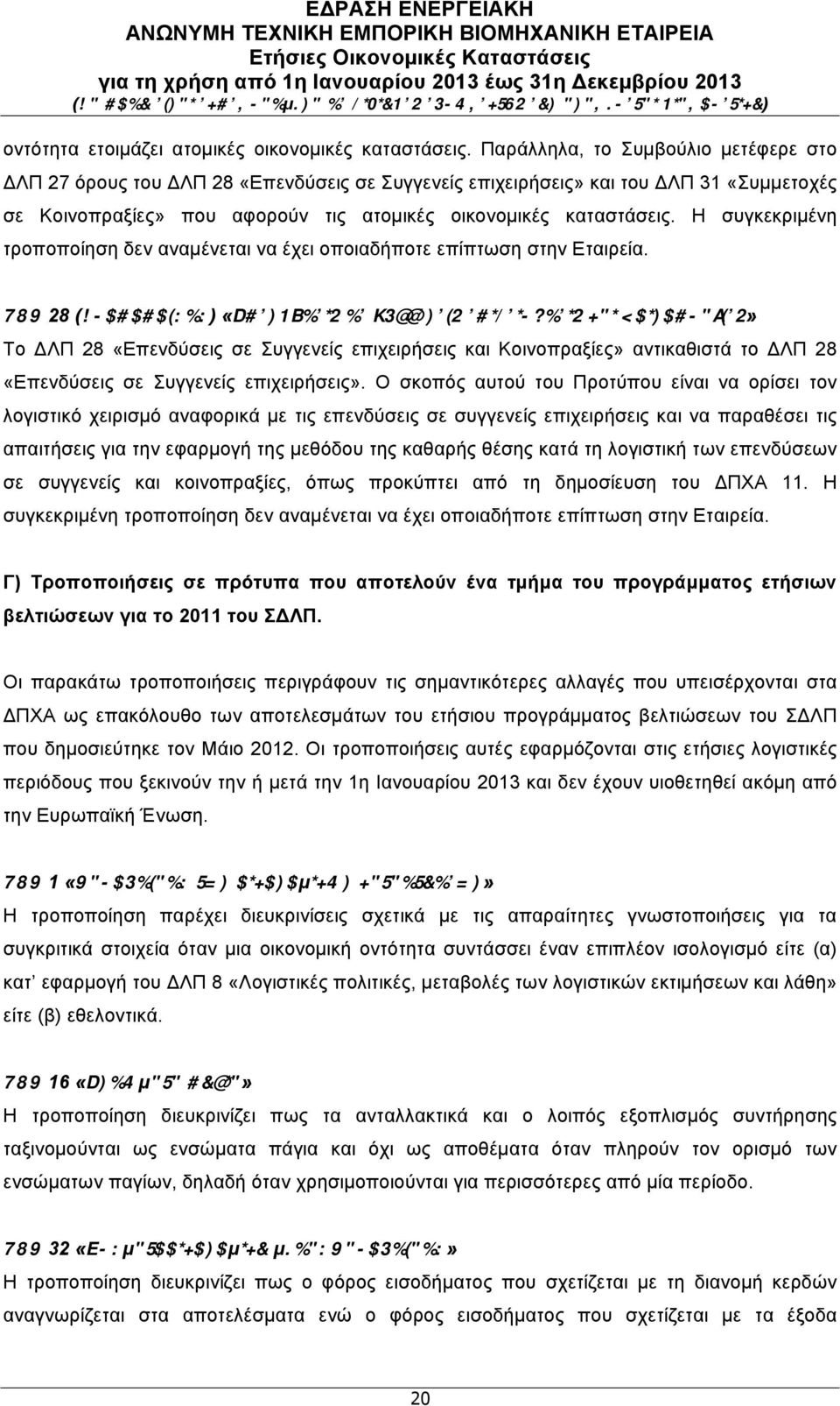 Η συγκεκριµένη τροποποίηση δεν αναµένεται να έχει οποιαδήποτε επίπτωση στην Εταιρεία.