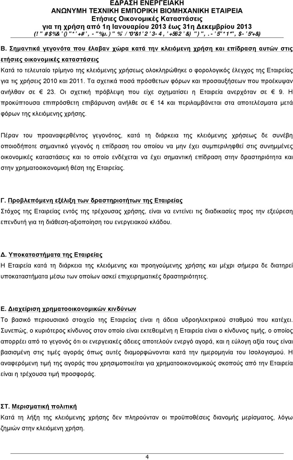 Η προκύπτουσα επιπρόσθετη επιβάρυνση ανήλθε σε 14 και περιλαµβάνεται στα αποτελέσµατα µετά φόρων της κλειόµενης χρήσης.