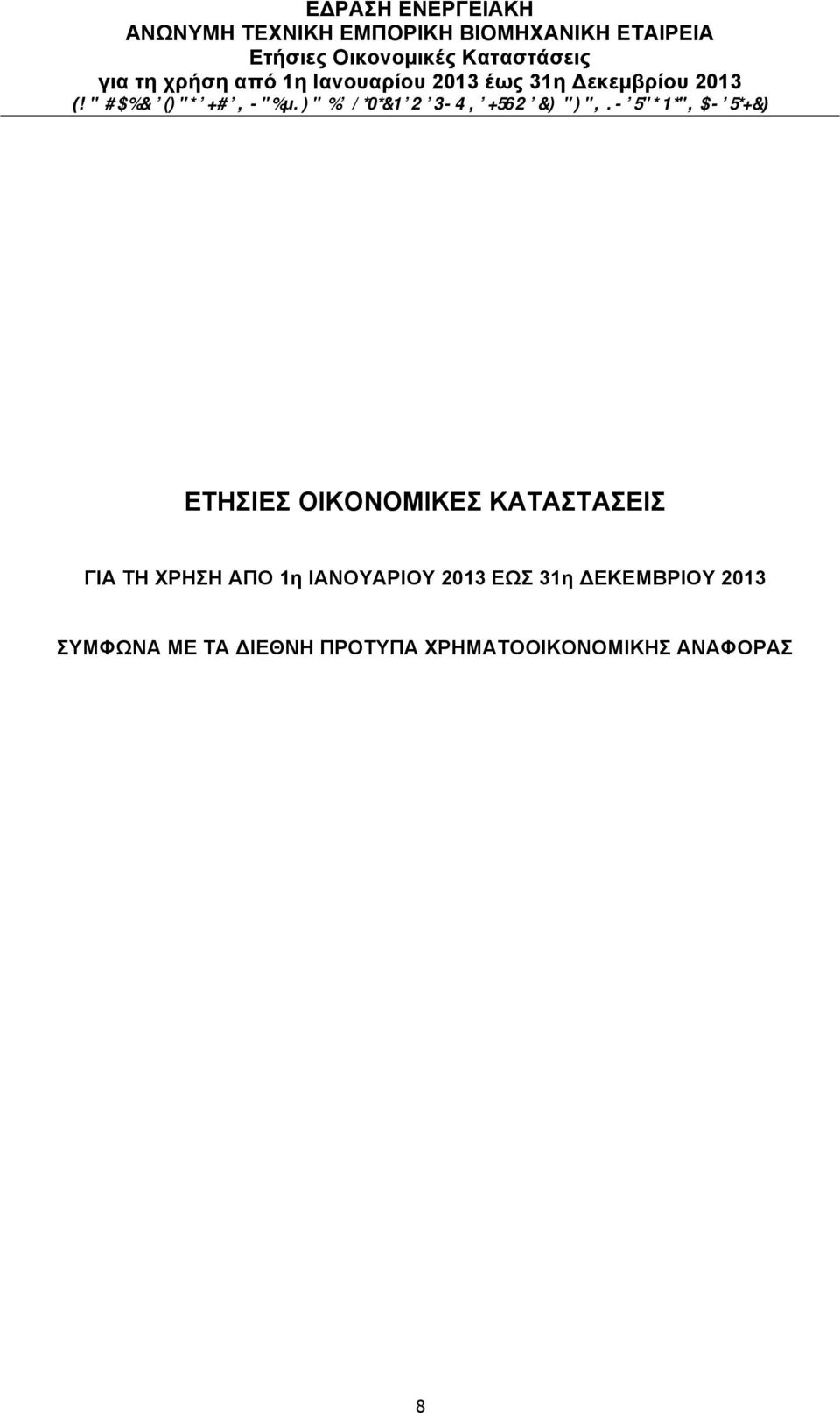 31η ΔΕΚΕΜΒΡΙΟΥ 2013 ΣΥΜΦΩΝΑ ΜΕ ΤΑ