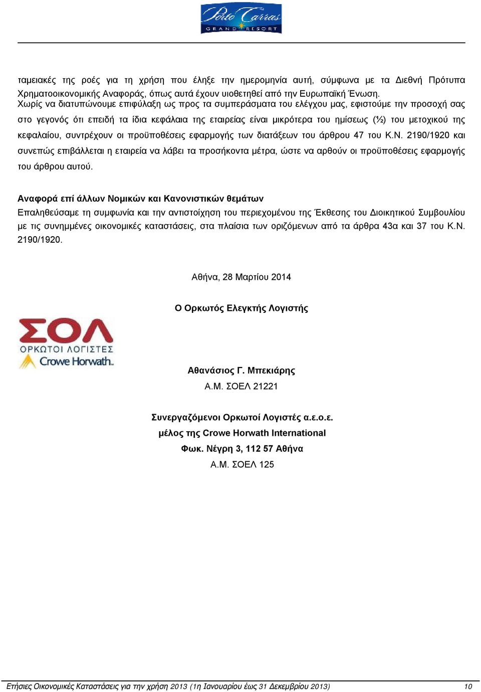 της κεφαλαίου, συντρέχουν οι προϋποθέσεις εφαρμογής των διατάξεων του άρθρου 47 του Κ.Ν.