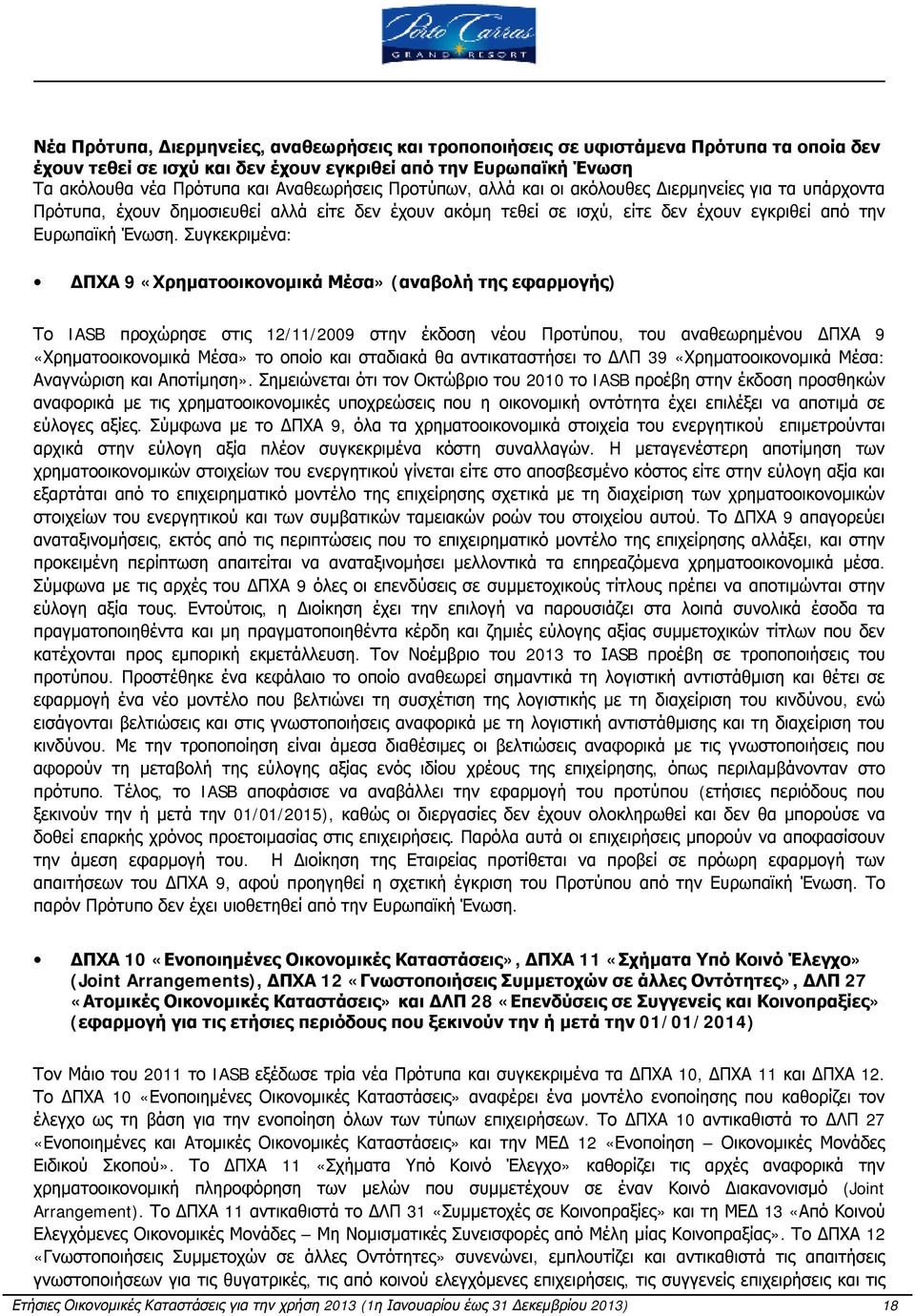 Συγκεκριμένα: ΔΠΧΑ 9 «Χρηματοοικονομικά Μέσα» (αναβολή της εφαρμογής) Το IASB προχώρησε στις 12/11/2009 στην έκδοση νέου Προτύπου, του αναθεωρημένου ΔΠΧΑ 9 «Χρηματοοικονομικά Μέσα» το οποίο και