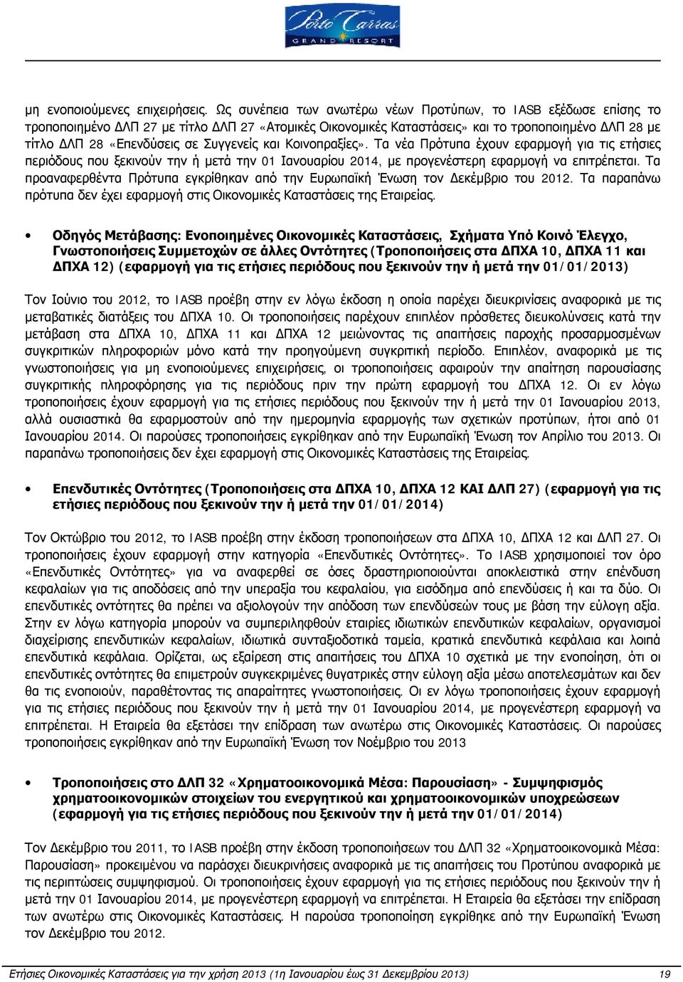 Συγγενείς και Κοινοπραξίες». Τα νέα Πρότυπα έχουν εφαρμογή για τις ετήσιες περιόδους που ξεκινούν την ή μετά την 01 Ιανουαρίου 2014, με προγενέστερη εφαρμογή να επιτρέπεται.