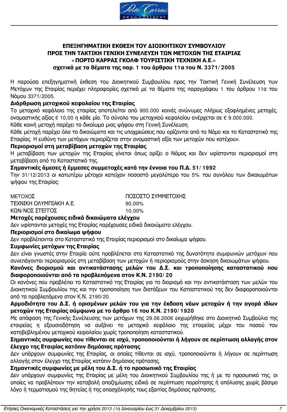 3371/2005 Η παρούσα επεξηγηματική έκθεση του Διοικητικού Συμβουλίου προς την Τακτική Γενική Συνέλευση των Μετόχων της Εταιρίας περιέχει πληροφορίες σχετικά με τα θέματα της παραγράφου 1 του άρθρου