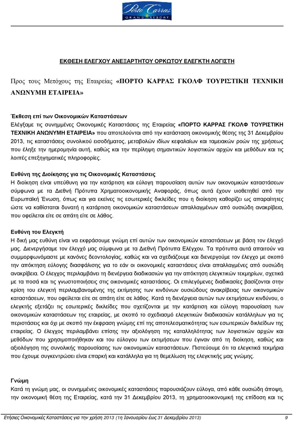 συνολικού εισοδήματος, μεταβολών ιδίων κεφαλαίων και ταμειακών ροών της χρήσεως που έληξε την ημερομηνία αυτή, καθώς και την περίληψη σημαντικών λογιστικών αρχών και μεθόδων και τις λοιπές