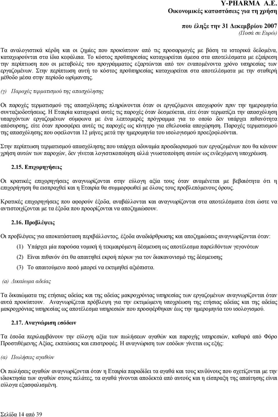 Στην περίπτωση αυτή το κόστος προϋπηρεσίας καταχωρείται στα αποτελέσματα με την σταθερή μέθοδο μέσα στην περίοδο ωρίμανσης.