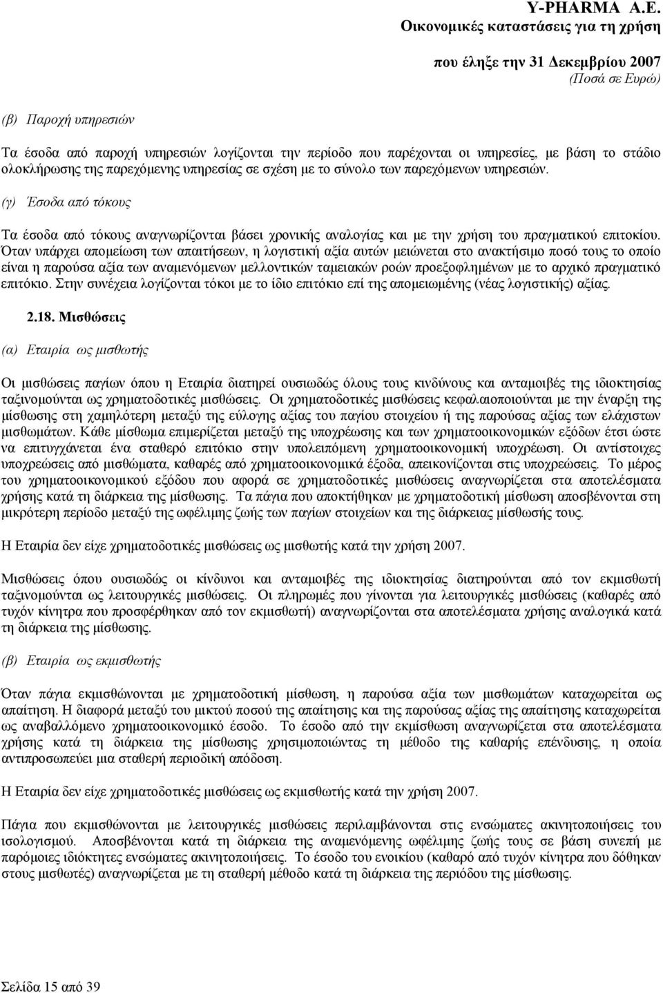 Όταν υπάρχει απομείωση των απαιτήσεων, η λογιστική αξία αυτών μειώνεται στο ανακτήσιμο ποσό τους το οποίο είναι η παρούσα αξία των αναμενόμενων μελλοντικών ταμειακών ροών προεξοφλημένων με το αρχικό