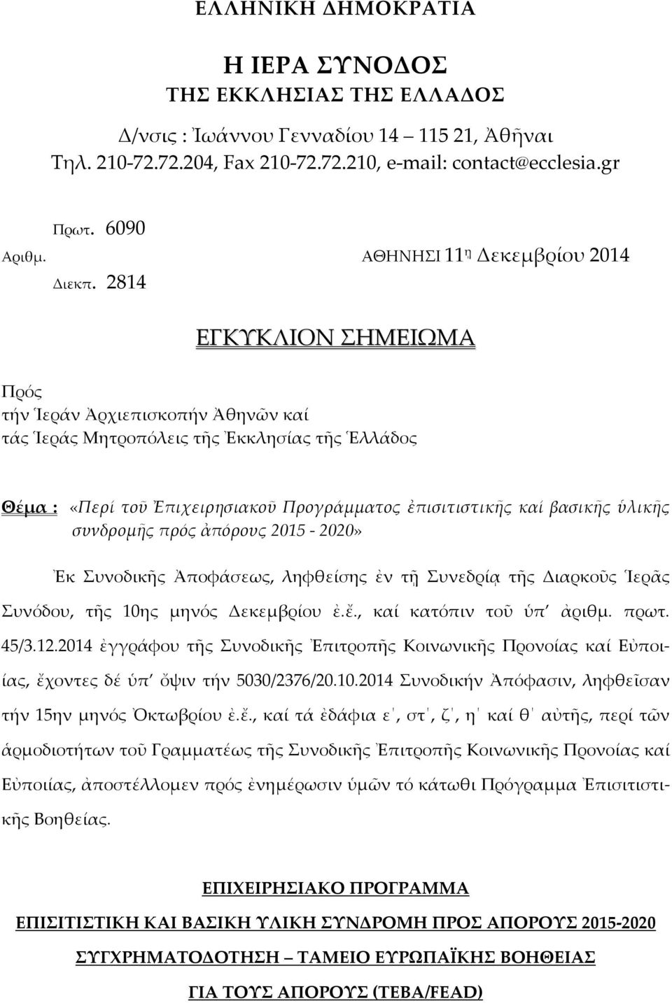 2814 ΕΓΚΥΚΛΙΟΝ ΣΗΜΕΙΩΜΑ Πρός τήν Ἱεράν Ἀρχιεπισκοπήν Ἀθηνῶν καί τάς Ἱεράς Μητροπόλεις τῆς Ἐκκλησίας τῆς Ἑλλάδος Θέμα : «Περί τοῦ Ἐπιχειρησιακοῦ Προγράμματος ἐπισιτιστικῆς καί βασικῆς ὑλικῆς συνδρομῆς