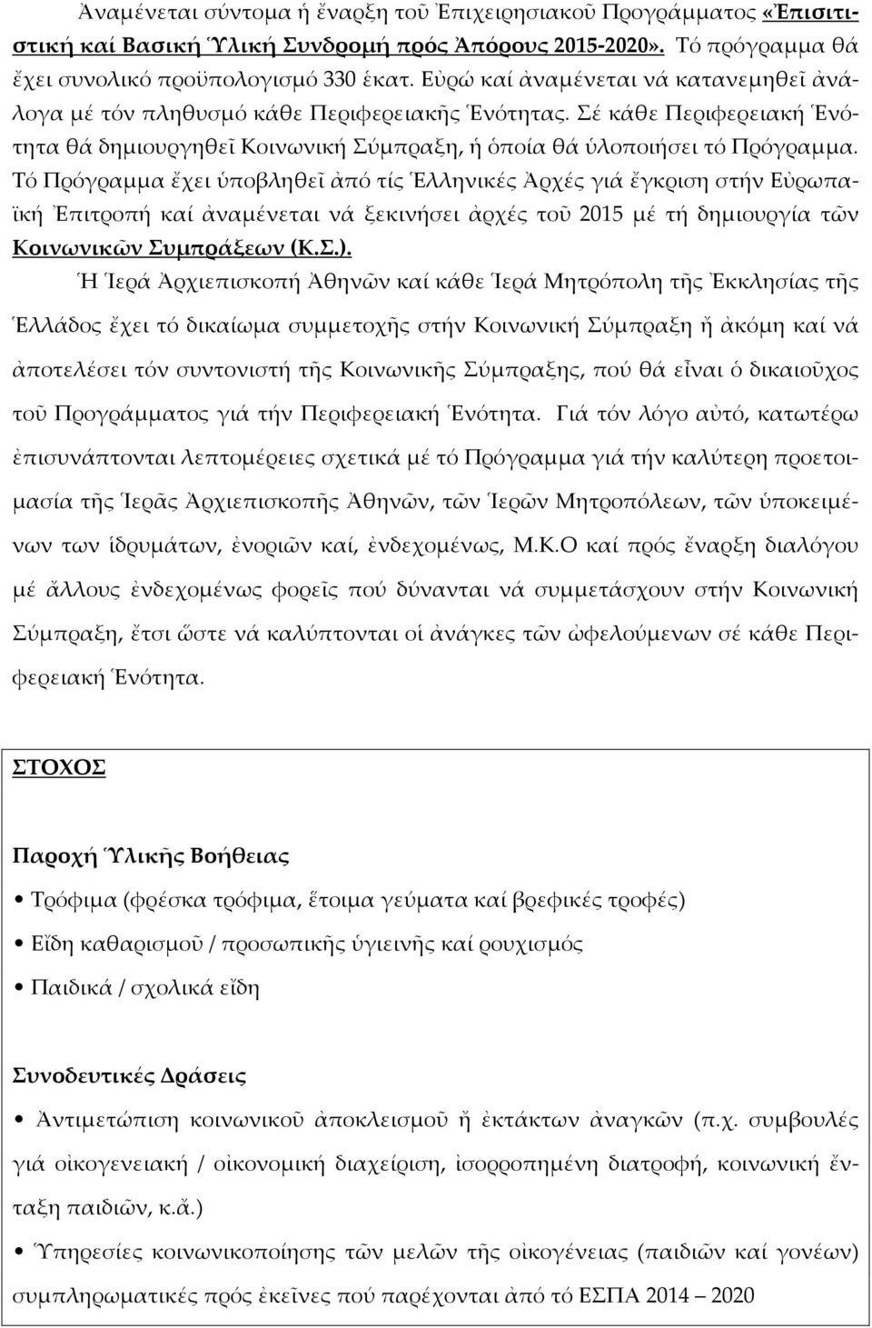 Τό Πρόγραμμα ἔχει ὑποβληθεῖ ἀπό τίς Ἑλληνικές Ἀρχές γιά ἔγκριση στήν Εὐρωπαϊκή Ἐπιτροπή καί ἀναμένεται νά ξεκινήσει ἀρχές τοῦ 2015 μέ τή δημιουργία τῶν Κοινωνικῶν Συμπράξεων (Κ.Σ.).