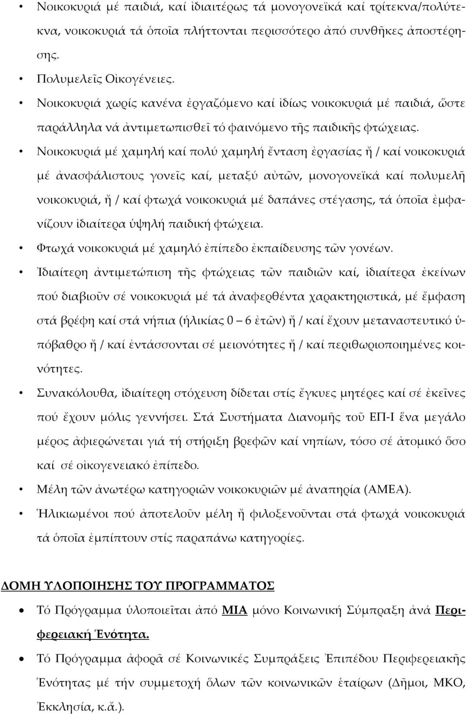 Νοικοκυριά μέ χαμηλή καί πολύ χαμηλή ἔνταση ἐργασίας ἤ / καί νοικοκυριά μέ ἀνασφάλιστους γονεῖς καί, μεταξύ αὐτῶν, μονογονεϊκά καί πολυμελῆ νοικοκυριά, ἤ / καί φτωχά νοικοκυριά μέ δαπάνες στέγασης,