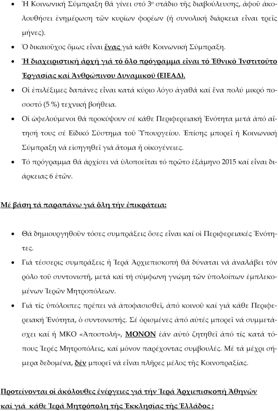 Οἱ ἐπιλέξιμες δαπάνες εἶναι κατά κύριο λόγο ἀγαθά καί ἕνα πολύ μικρό ποσοστό (5 %) τεχνική βοήθεια.