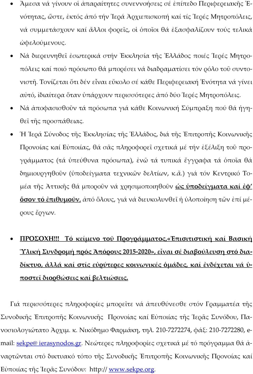 Τονίζεται ὅτι δέν εἶναι εὔκολο σέ κάθε Περιφερειακή Ἑνότητα νά γίνει αὐτό, ἰδιαίτερα ὅταν ὑπάρχουν περισσότερες ἀπό δύο Ἱερές Μητροπόλεις.