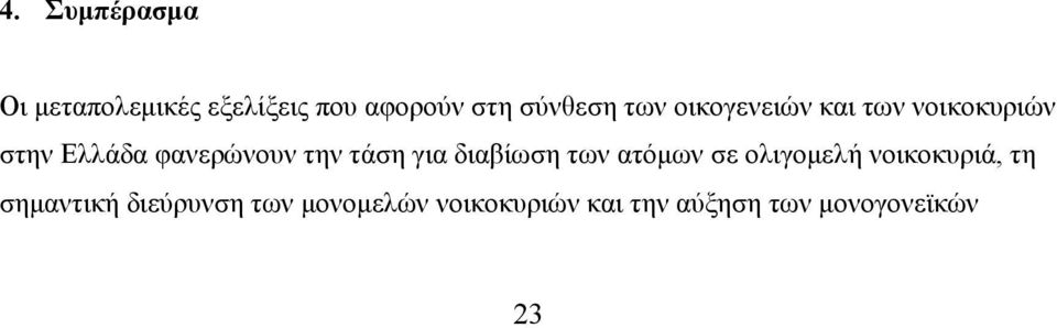 τάση για διαβίωση των ατόμων σε ολιγομελή νοικοκυριά, τη σημαντική