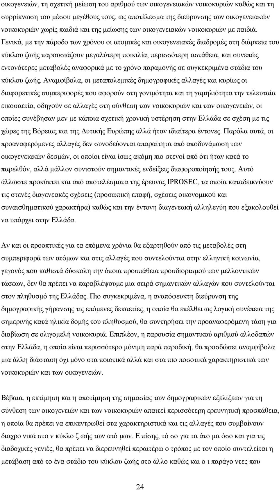 Γενικά, με την πάροδο των χρόνου οι ατομικές και οικογενειακές διαδρομές στη διάρκεια του κύκλου ζωής παρουσιάζουν μεγαλύτερη ποικιλία, περισσότερη αστάθεια, και συνεπώς εντονότερες μεταβολές