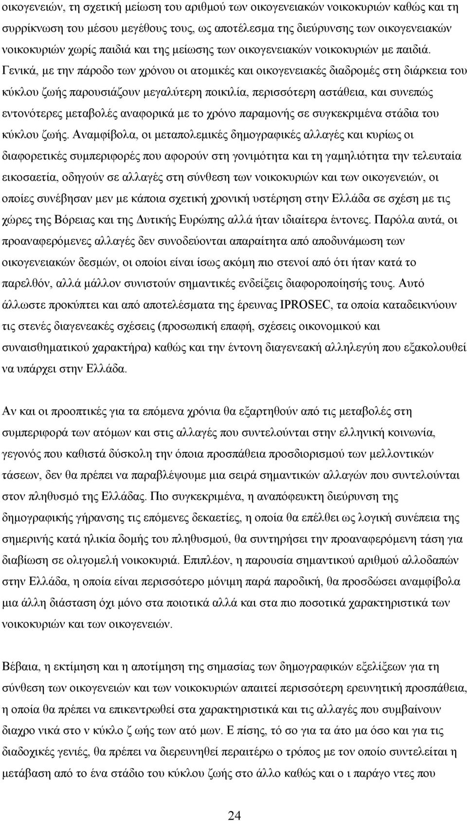 Γενικά, με την πάροδο των χρόνου οι ατομικές και οικογενειακές διαδρομές στη διάρκεια του κύκλου ζωής παρουσιάζουν μεγαλύτερη ποικιλία, περισσότερη αστάθεια, και συνεπώς εντονότερες μεταβολές