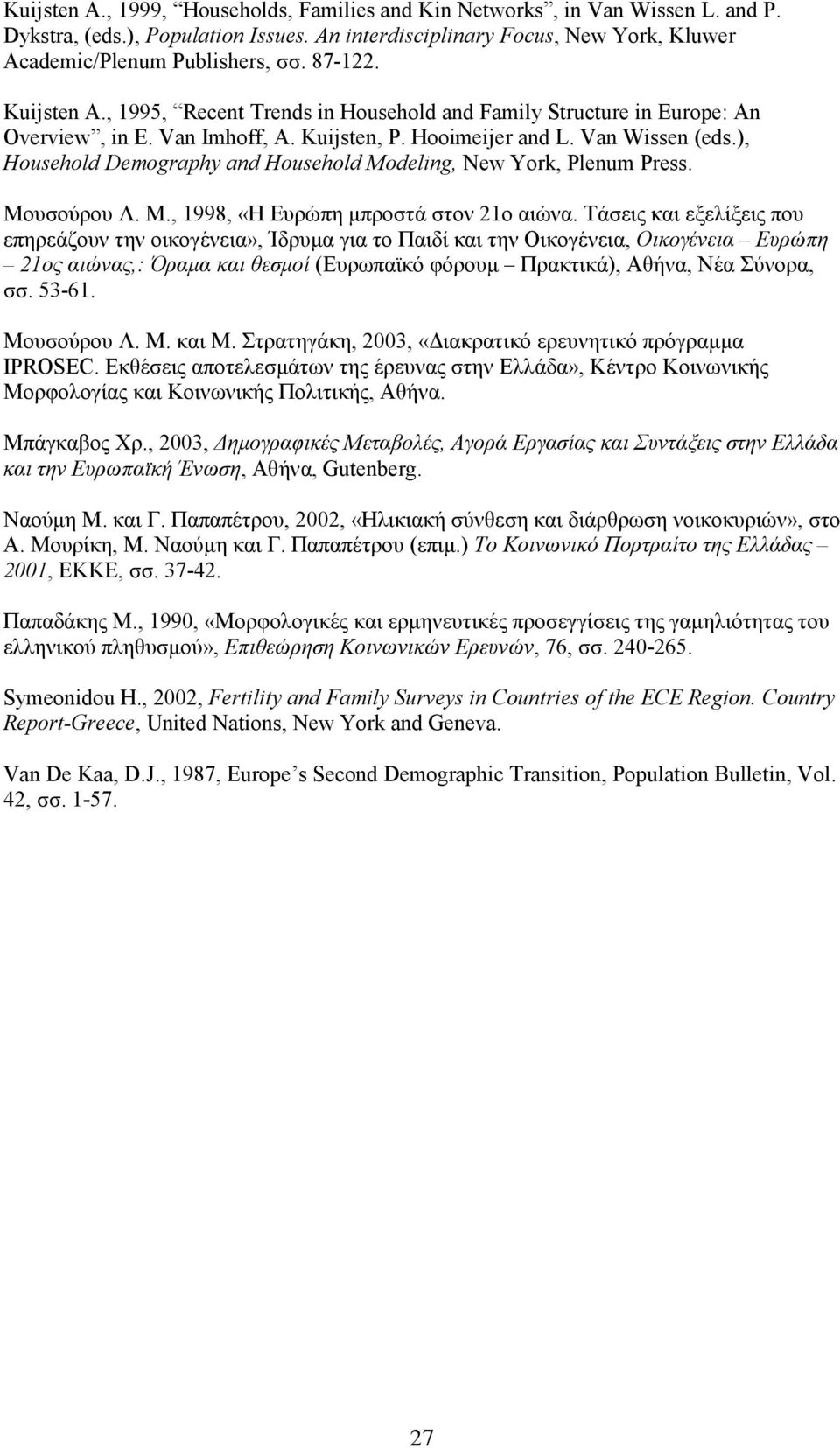 ), Household Demography and Household Modeling, New York, Plenum Press. Μουσούρου Λ. Μ., 1998, «Η Ευρώπη μπροστά στον 21ο αιώνα.